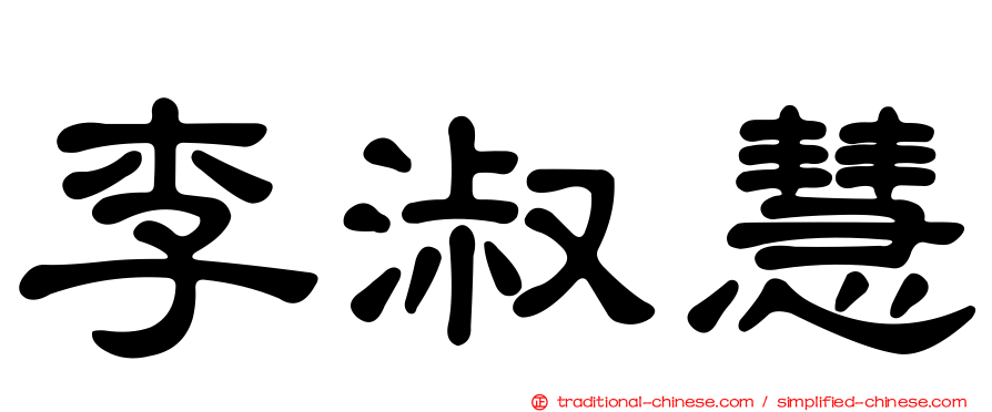 李淑慧