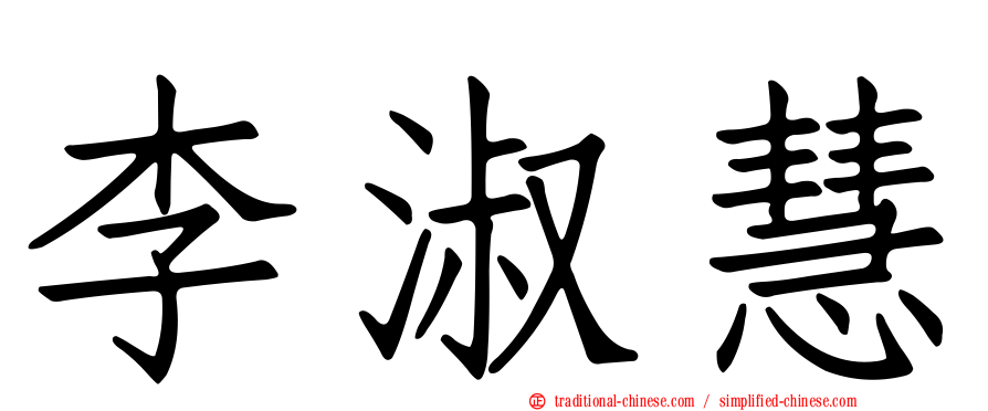 李淑慧