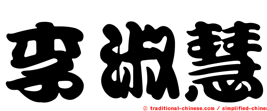 李淑慧