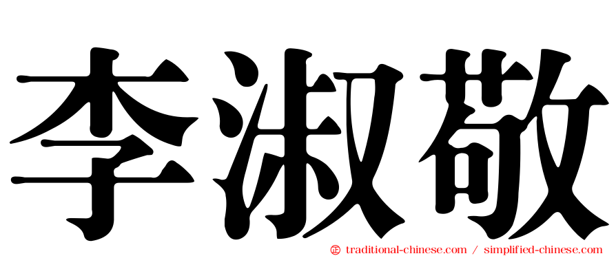 李淑敬