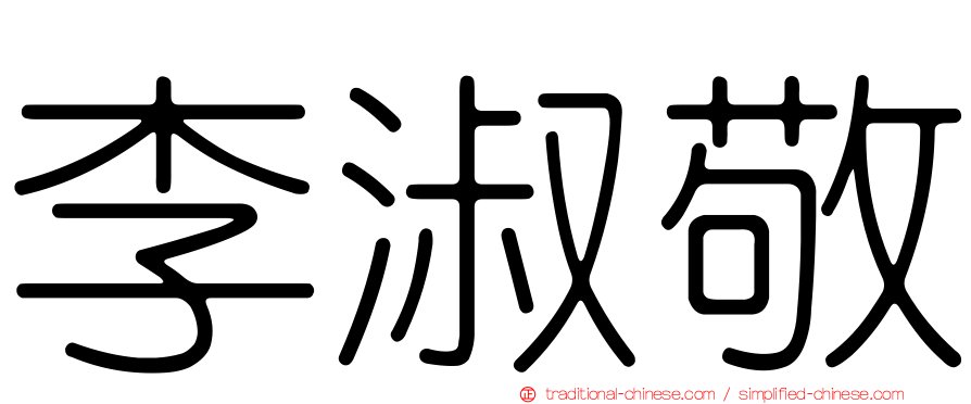 李淑敬