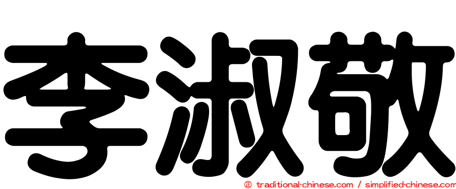 李淑敬