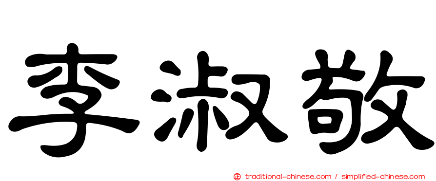 李淑敬