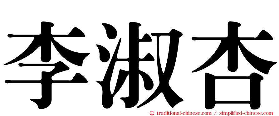 李淑杏