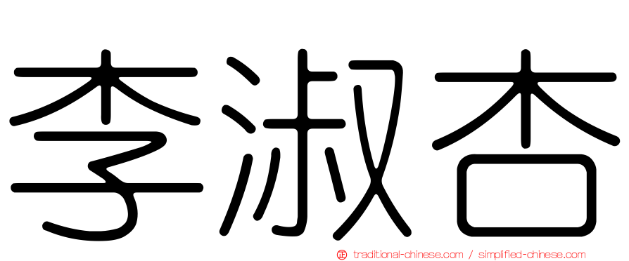 李淑杏