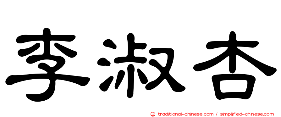 李淑杏