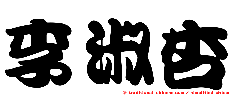 李淑杏