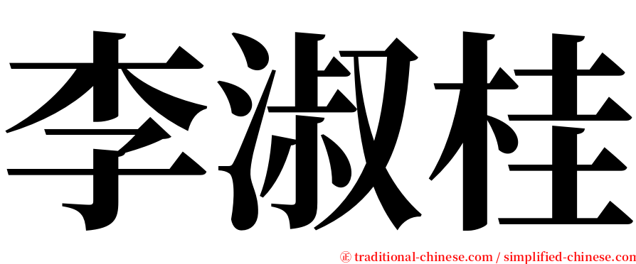 李淑桂 serif font