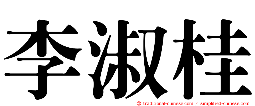 李淑桂