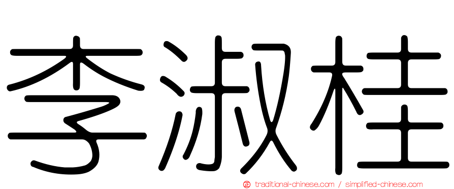 李淑桂