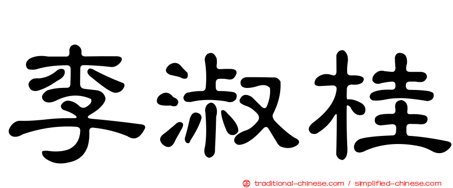 李淑桂