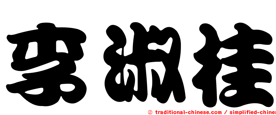 李淑桂