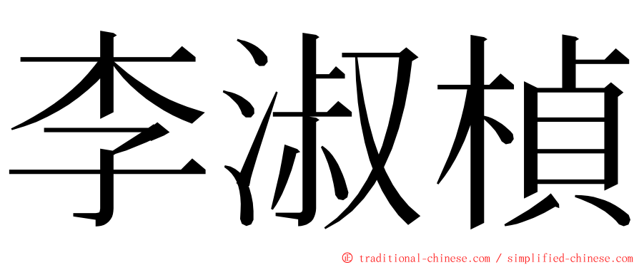李淑楨 ming font