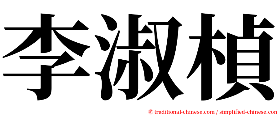李淑楨 serif font