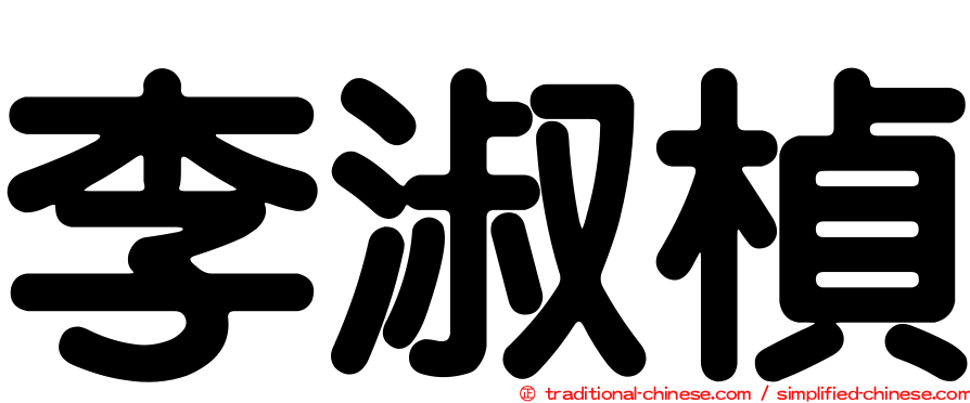 李淑楨