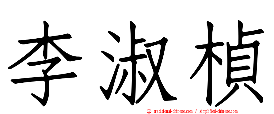 李淑楨