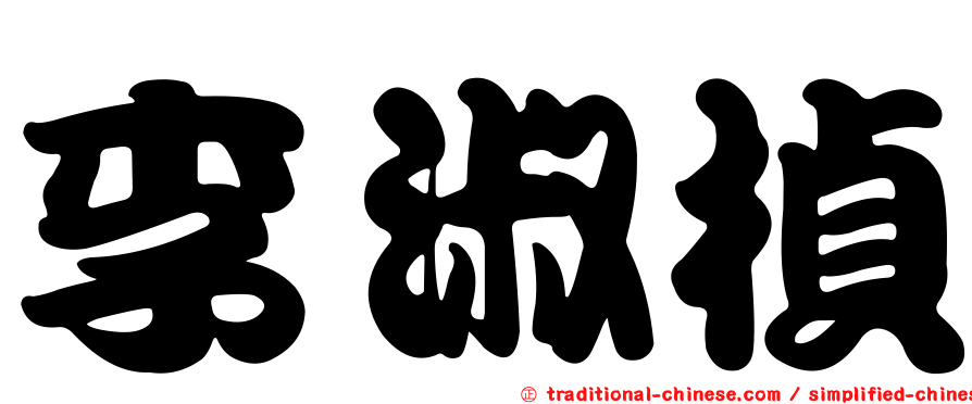 李淑楨