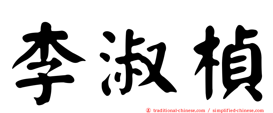 李淑楨