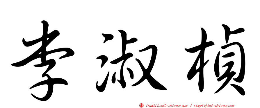 李淑楨