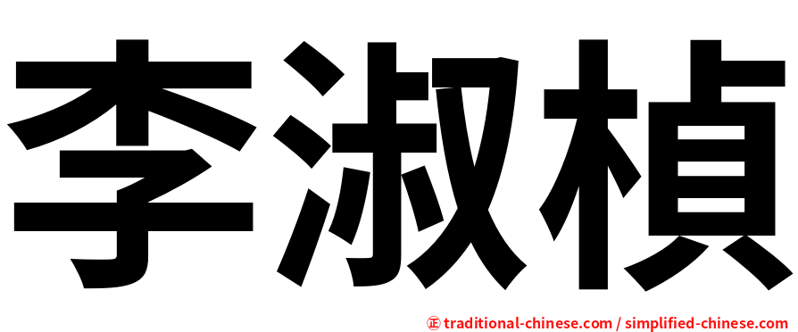 李淑楨