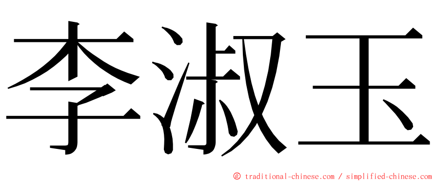 李淑玉 ming font