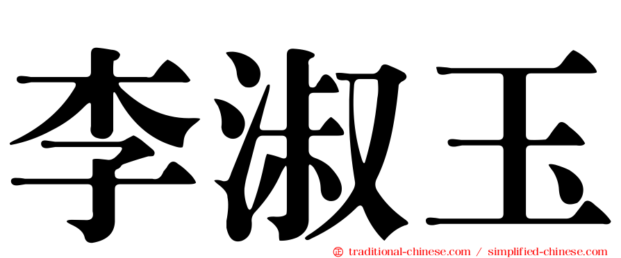 李淑玉