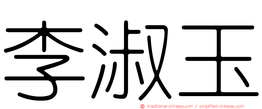 李淑玉