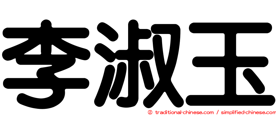 李淑玉