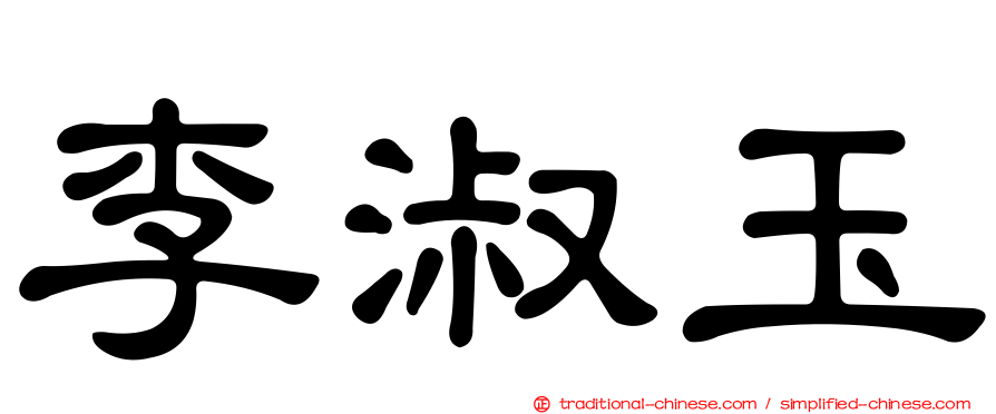 李淑玉