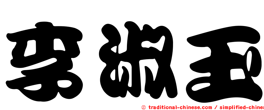 李淑玉