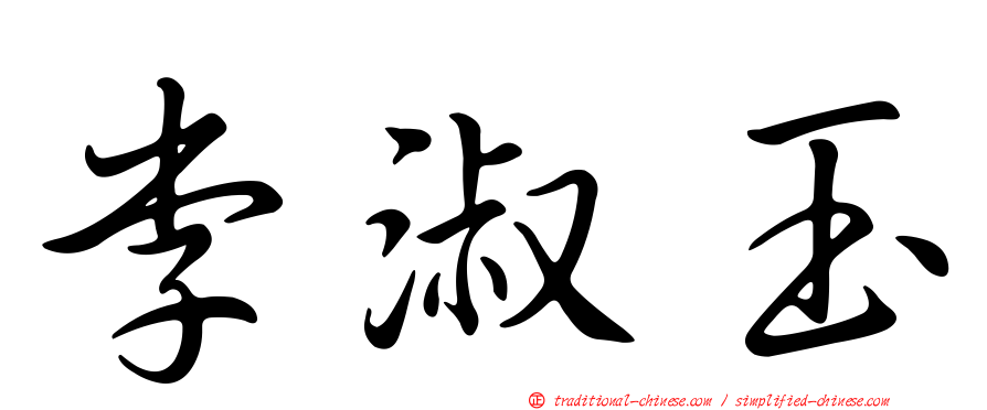 李淑玉