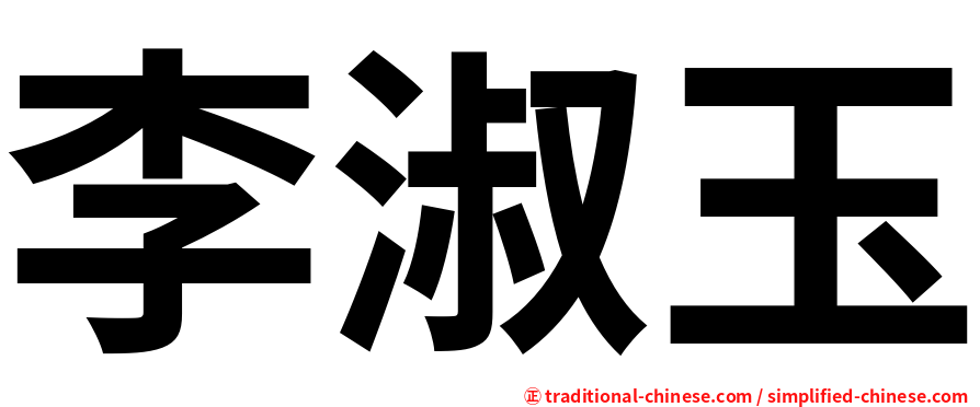 李淑玉