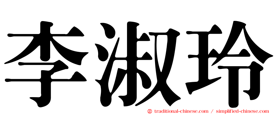 李淑玲