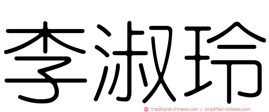 李淑玲