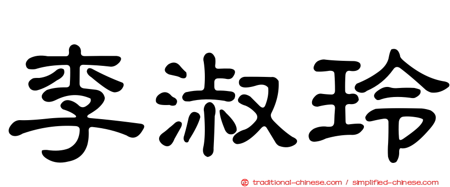 李淑玲