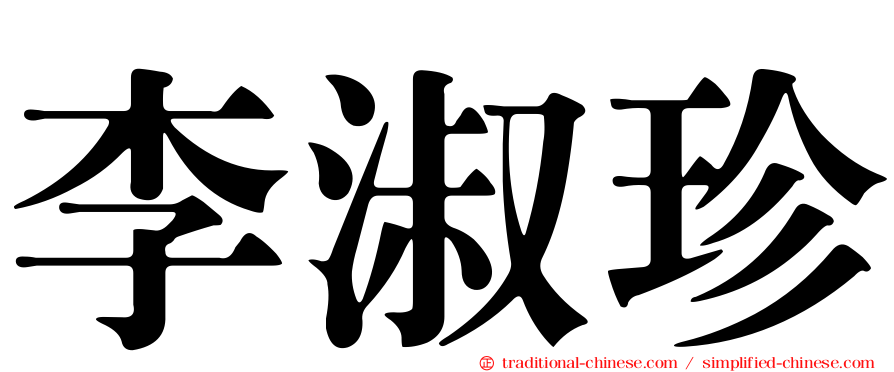 李淑珍