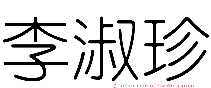 李淑珍