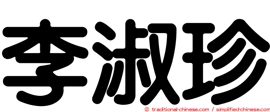 李淑珍