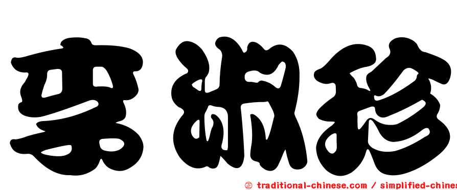 李淑珍