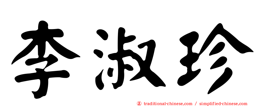 李淑珍