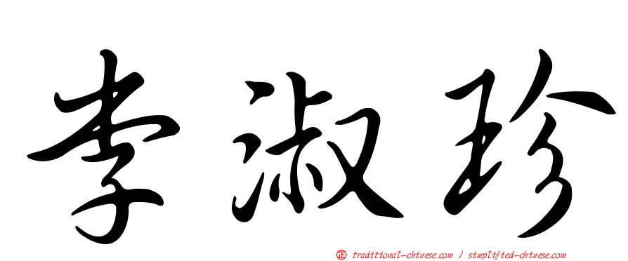 李淑珍