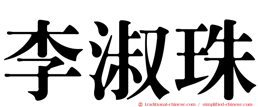 李淑珠