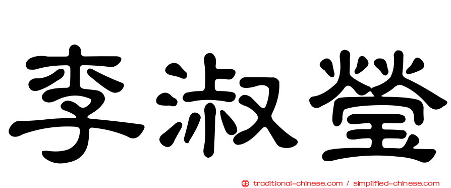 李淑瑩