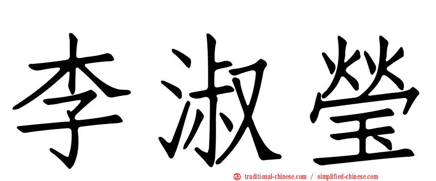 李淑瑩