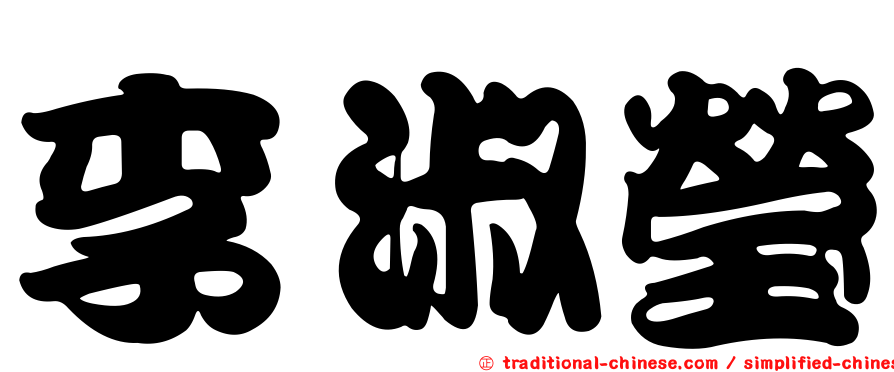 李淑瑩