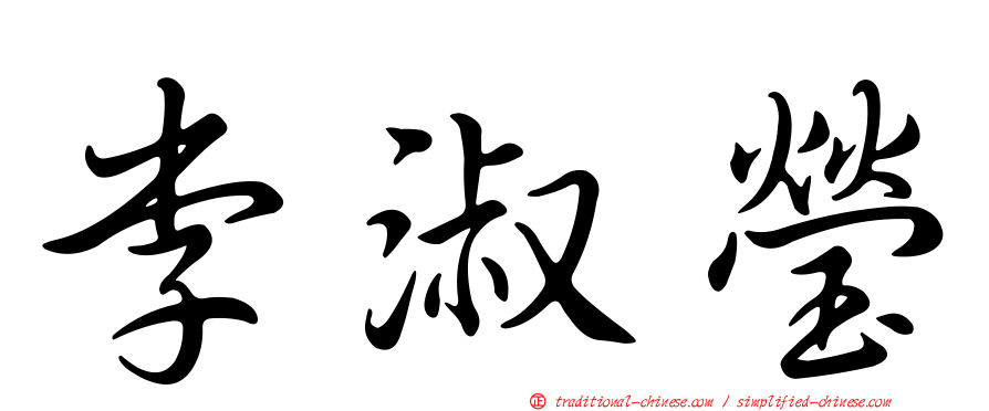 李淑瑩
