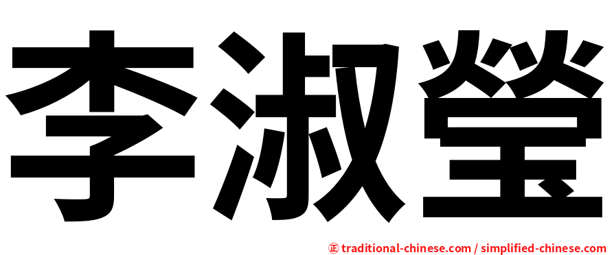 李淑瑩
