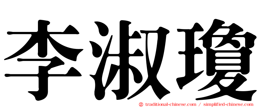 李淑瓊
