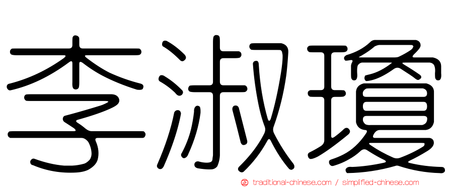 李淑瓊