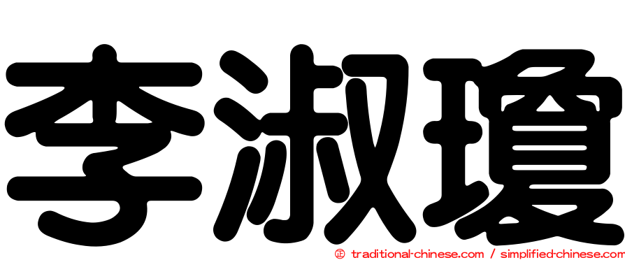 李淑瓊